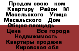 Продам свою 2 ком. Квартиру › Район ­ М.Масельского › Улица ­ Масельского › Дом ­ 1 › Общая площадь ­ 60 › Цена ­ 30 - Все города Недвижимость » Квартиры продажа   . Кировская обл.,Захарищево п.